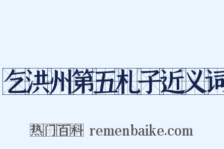 乞洪州第五札子近义词是什么意思的图片